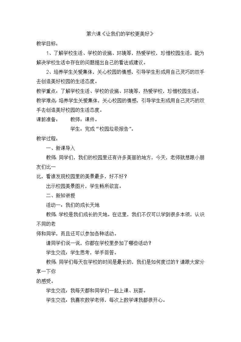 人教版道德与法治三年级上册第6课《让我们的学校更美好》教案01