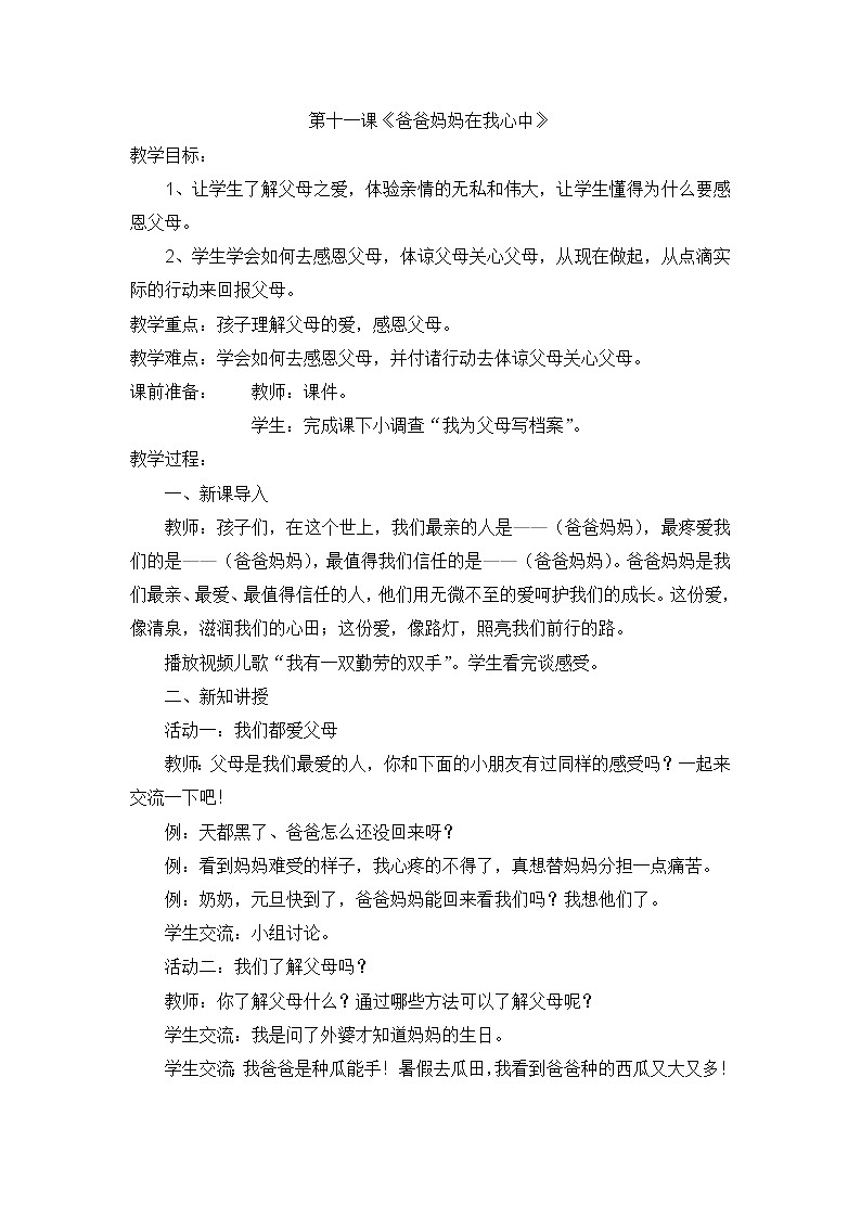 人教版道德与法治三年级上册第11课《爸爸妈妈在我心中》教案01