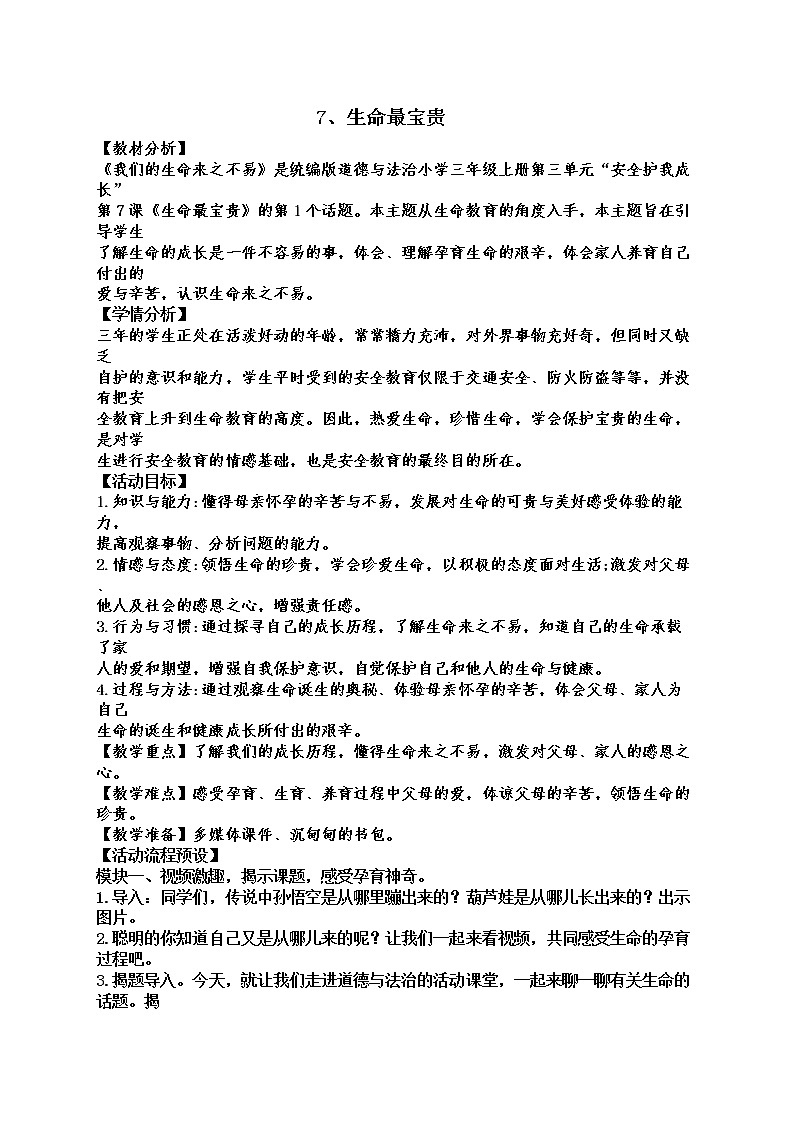 人教版道德与法治三年级上册第7课《生命最宝贵》教案01