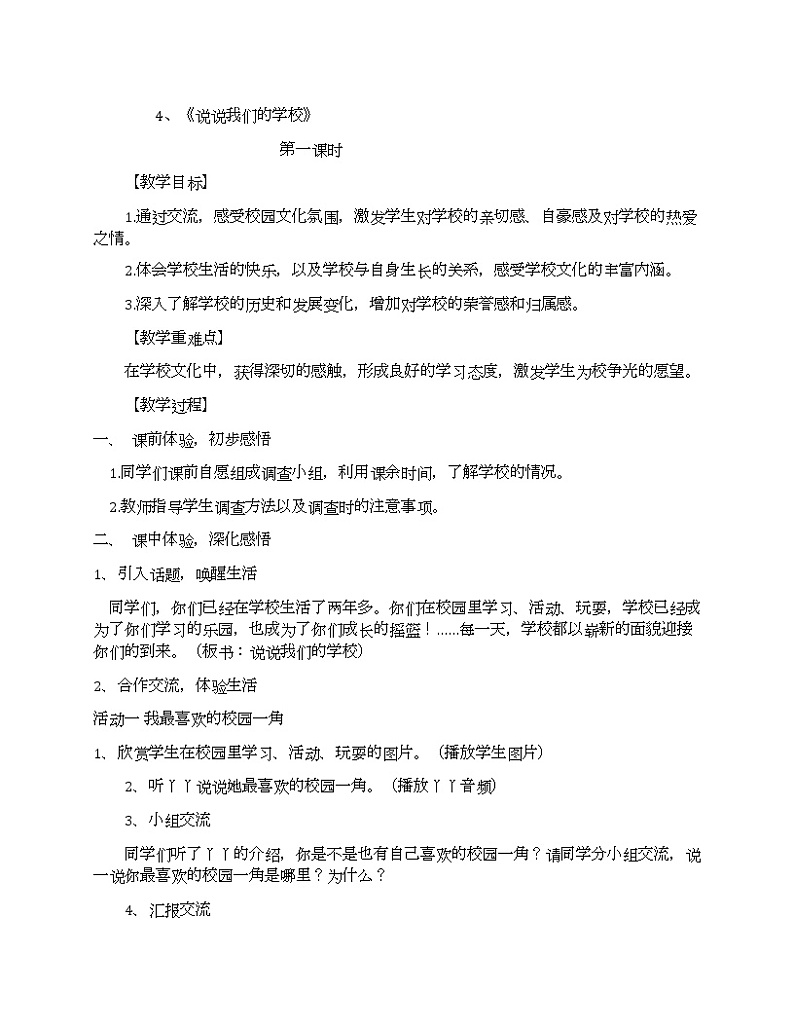 人教版道德与法治三年级上册第4课《说说我们的学校》教案01