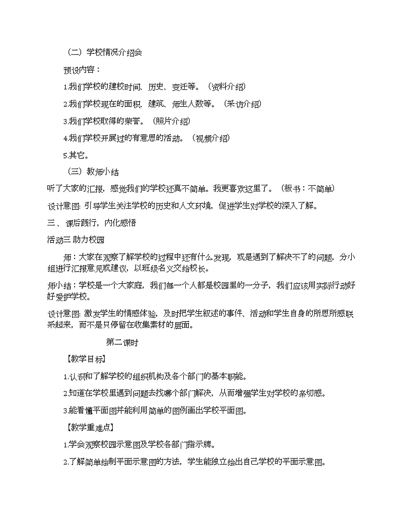 人教版道德与法治三年级上册第4课《说说我们的学校》教案03