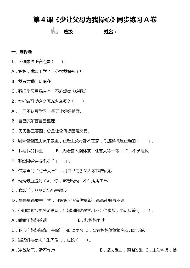 第4课《少让父母为我操心》同步练习A卷小学道德与法治四年级上册01