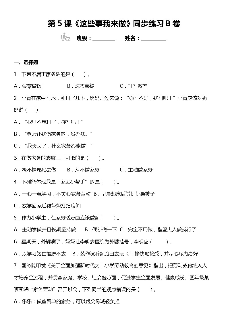 第5课《这些事我来做》同步练习B卷小学道德与法治四年级上册第1页