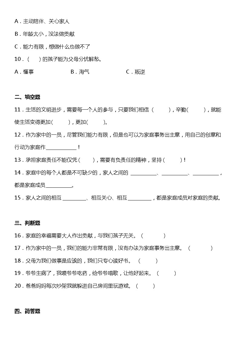 第6课《我的家庭贡献与责任》同步练习A卷小学道德与法治四年级上册02