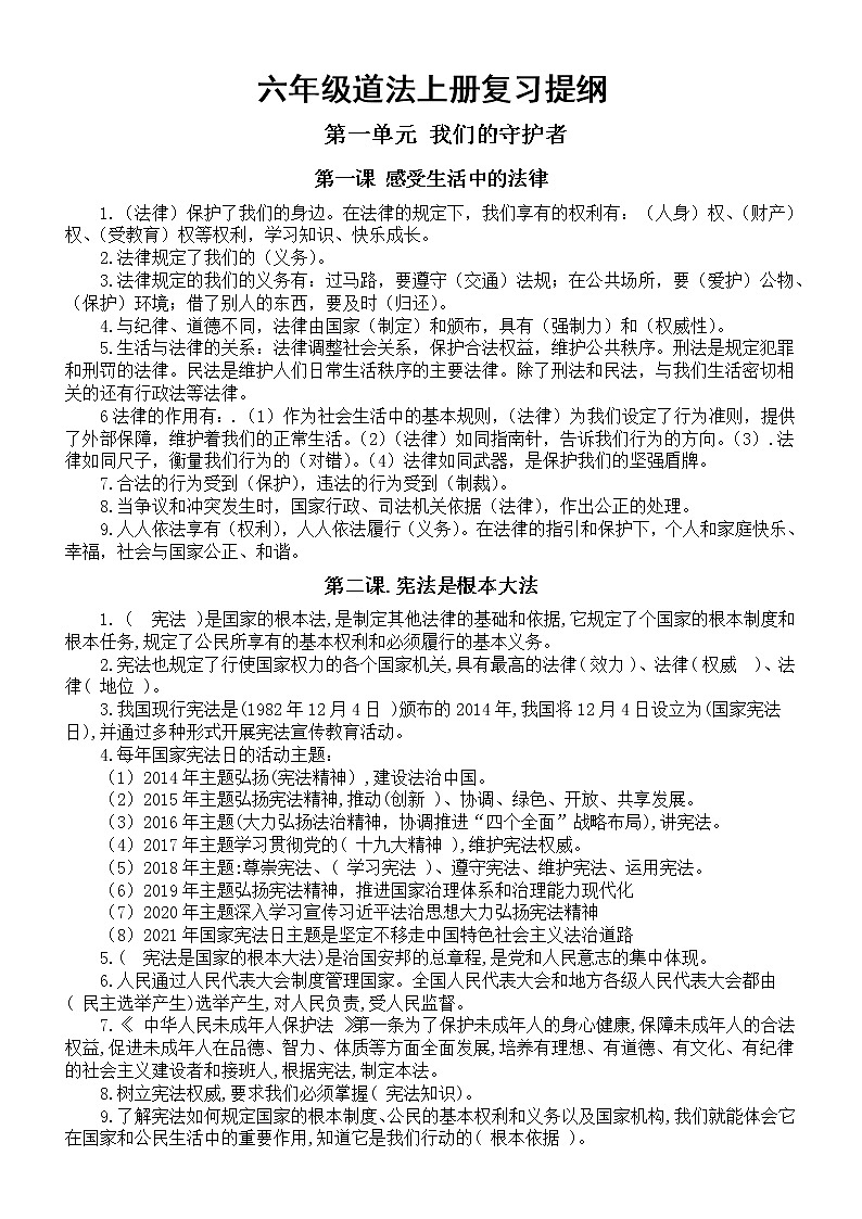 小学道德与法治部编版六年级上册全册复习提纲（分单元课时编排）01