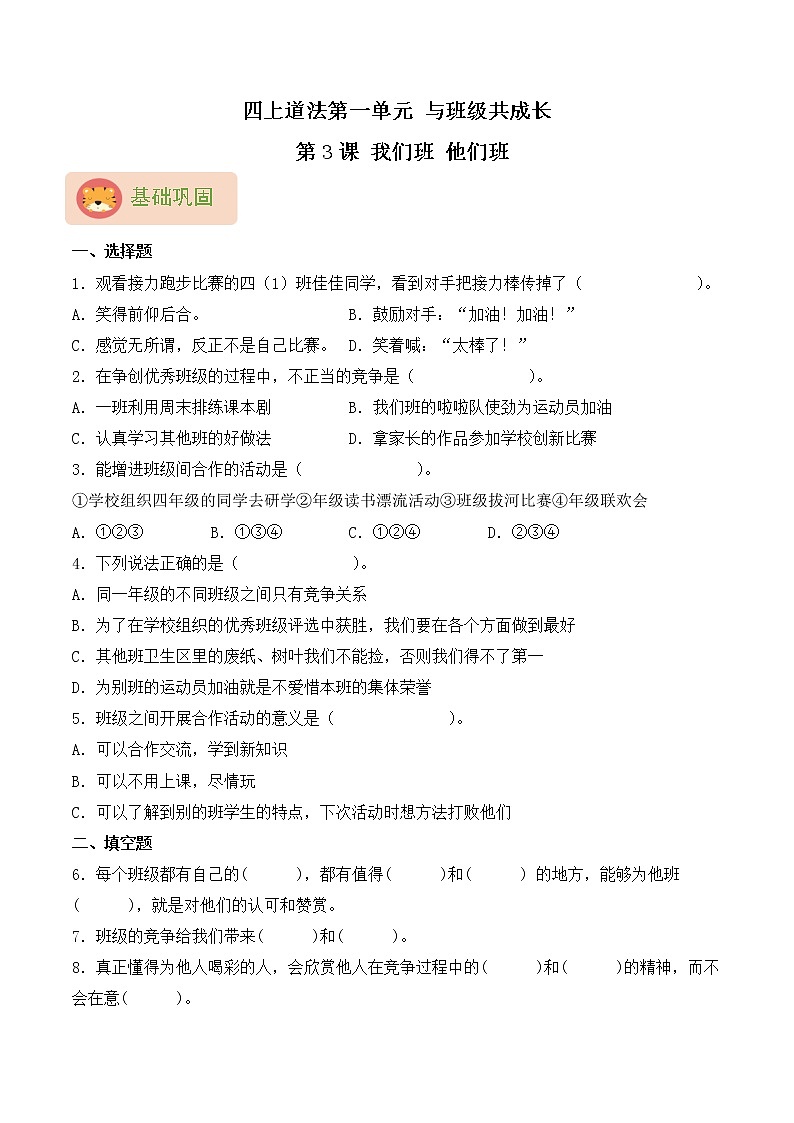 部编版四上道法第3课 我们班 他们班 同步练习（含答案）第1页