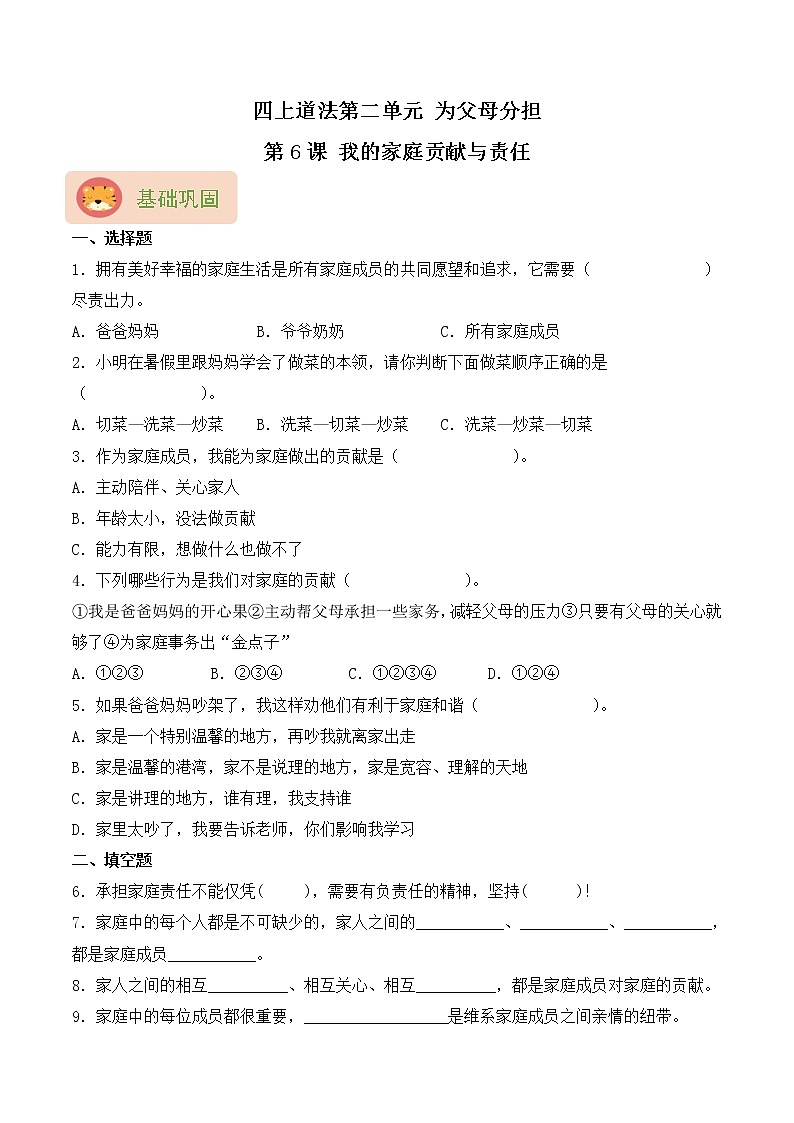 部编版四上道法第6课 我的家庭贡献与责任 同步练习（含答案）01