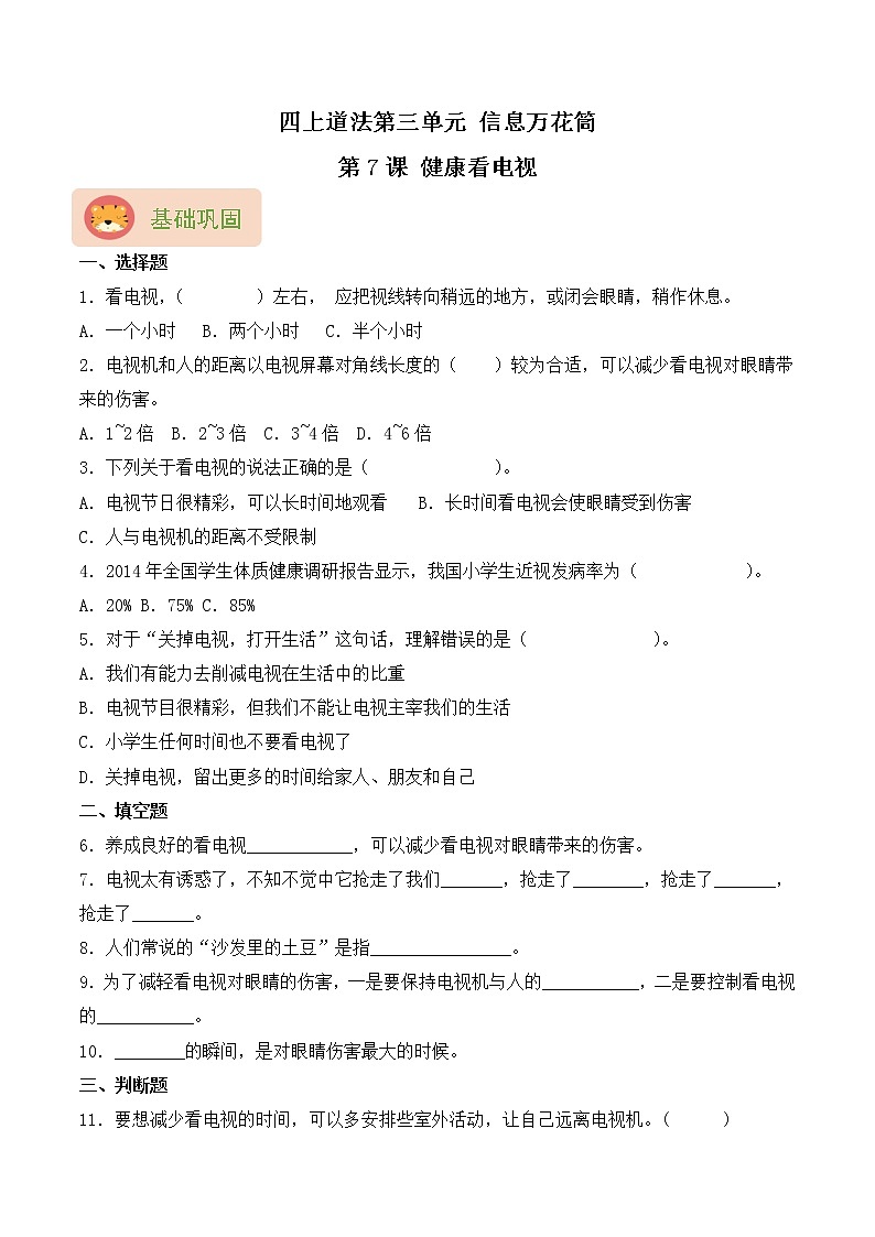 部编版四上道法第7课 健康看电视 同步练习（含答案）01