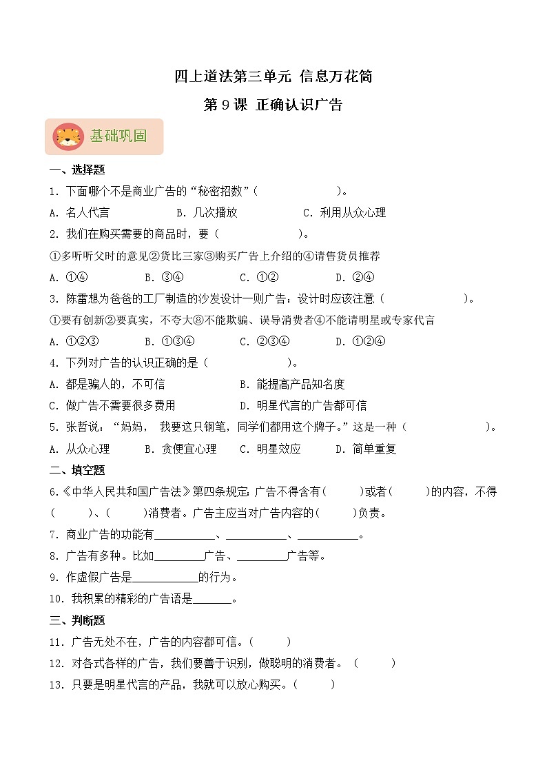 部编版四上道法第9课 正确认识广告 同步练习（含答案）01