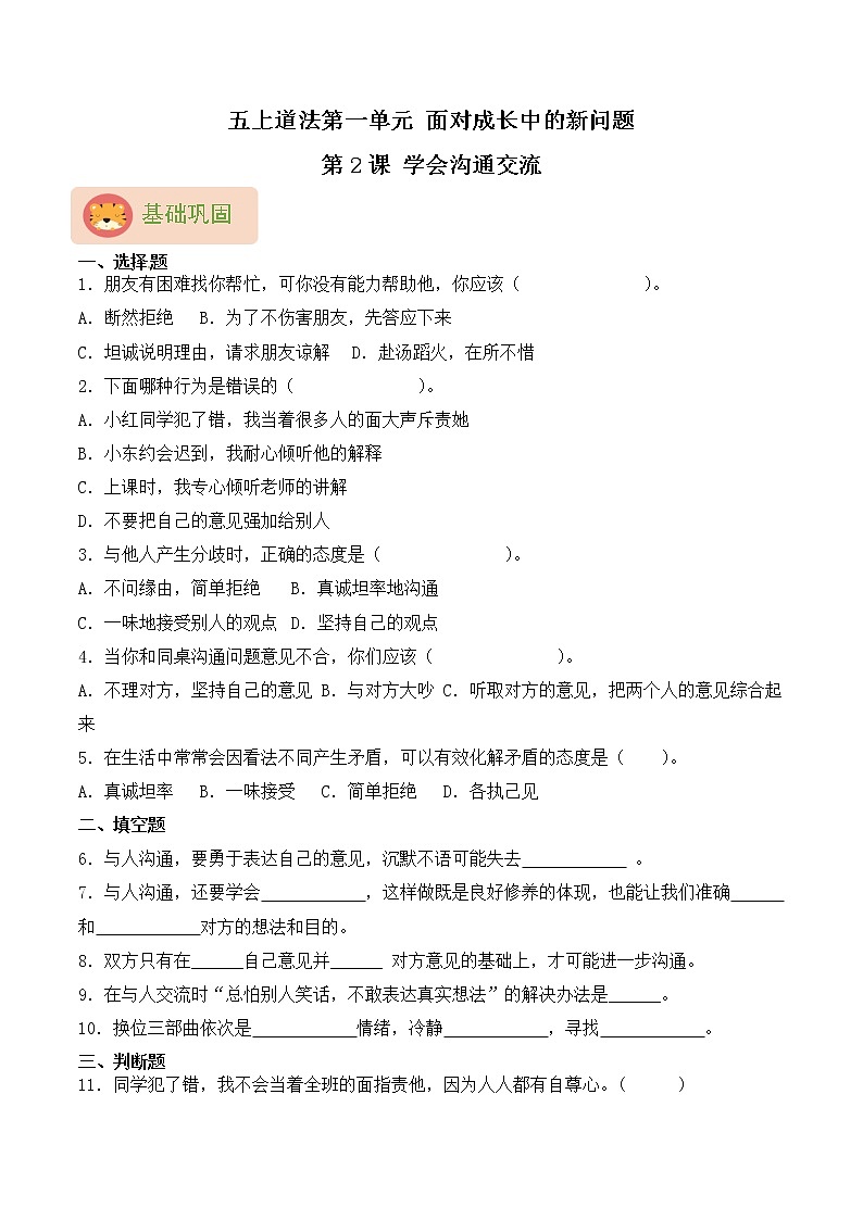 部编版五上道法第2课 学会沟通交流 同步练习（含答案）01