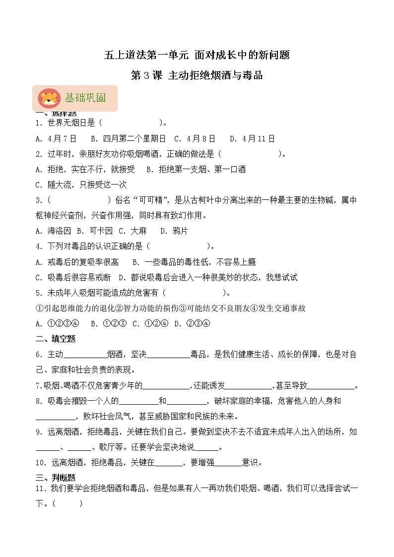 部编版五上道法第3课 主动拒绝烟酒与毒品 同步练习（含答案）01