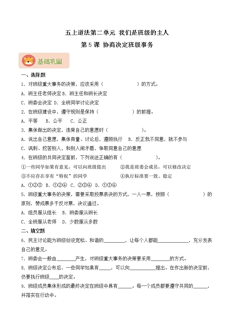 部编版五上道法第5课 协商决定班级事务 同步练习（含答案）01