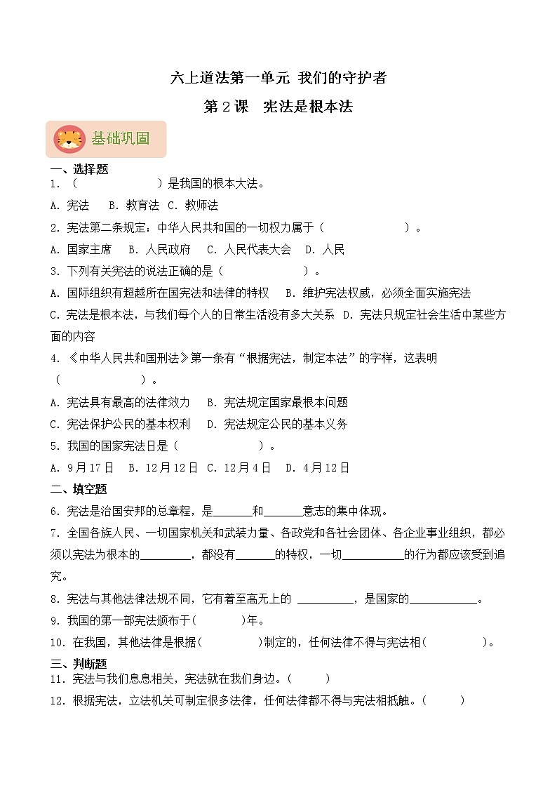 部编版六上道法第2课 宪法是根本法 同步练习（含答案）01