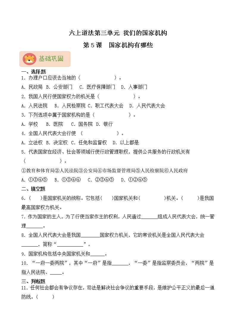 部编版六上道法第5课 国家机构有哪些 同步练习（含答案）01