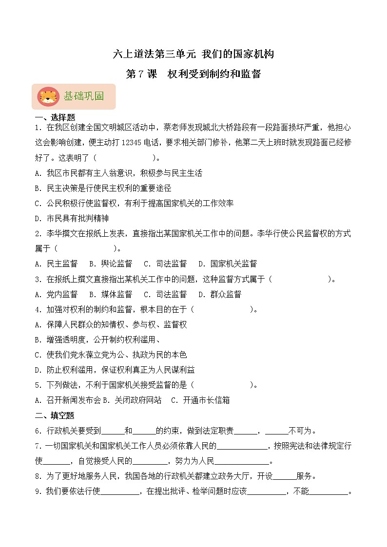 部编版六上道法第7课 权力受到制约和监督 同步练习（含答案）01