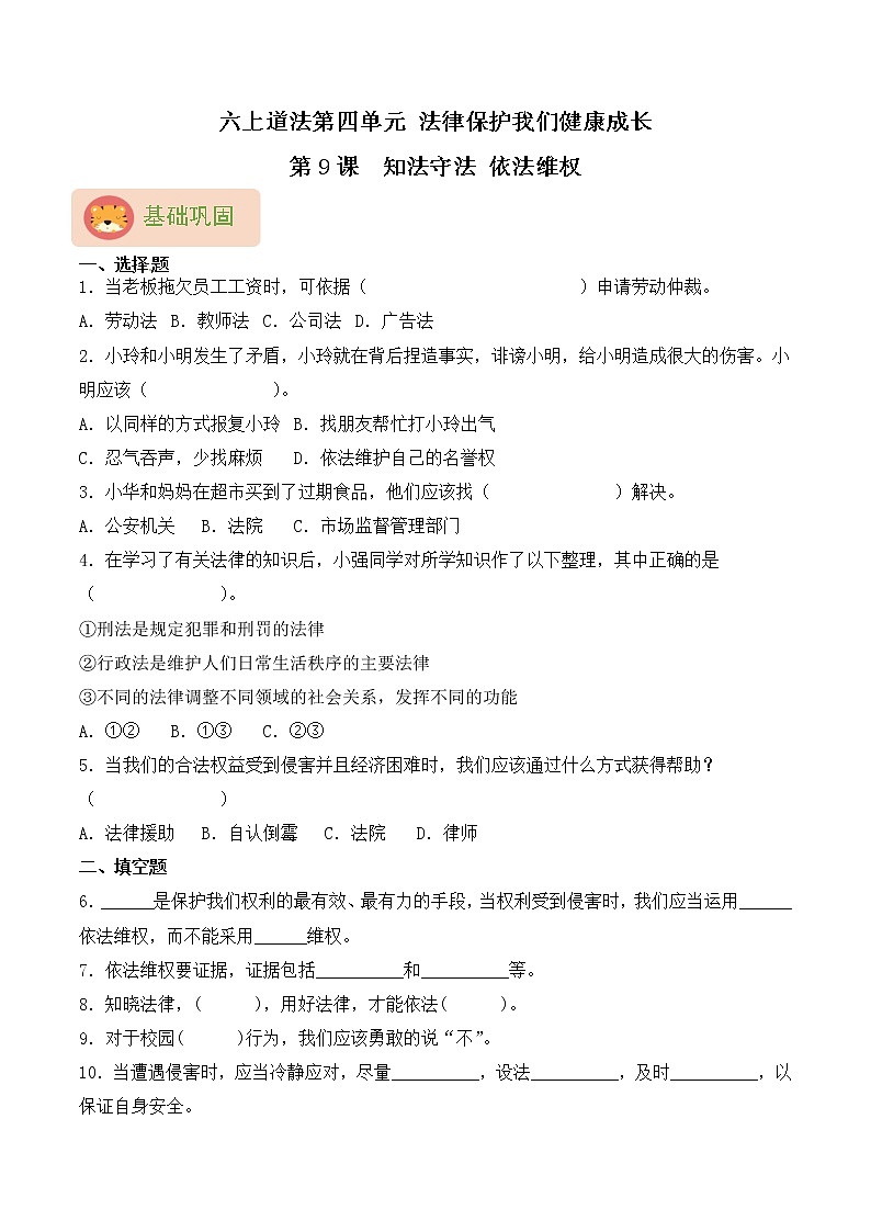 部编版六上道法第9课  知法守法 依法维权 同步练习（含答案）01