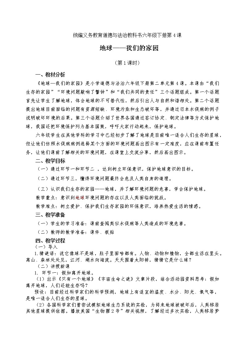 六下4《地球——我们的家园》教案01
