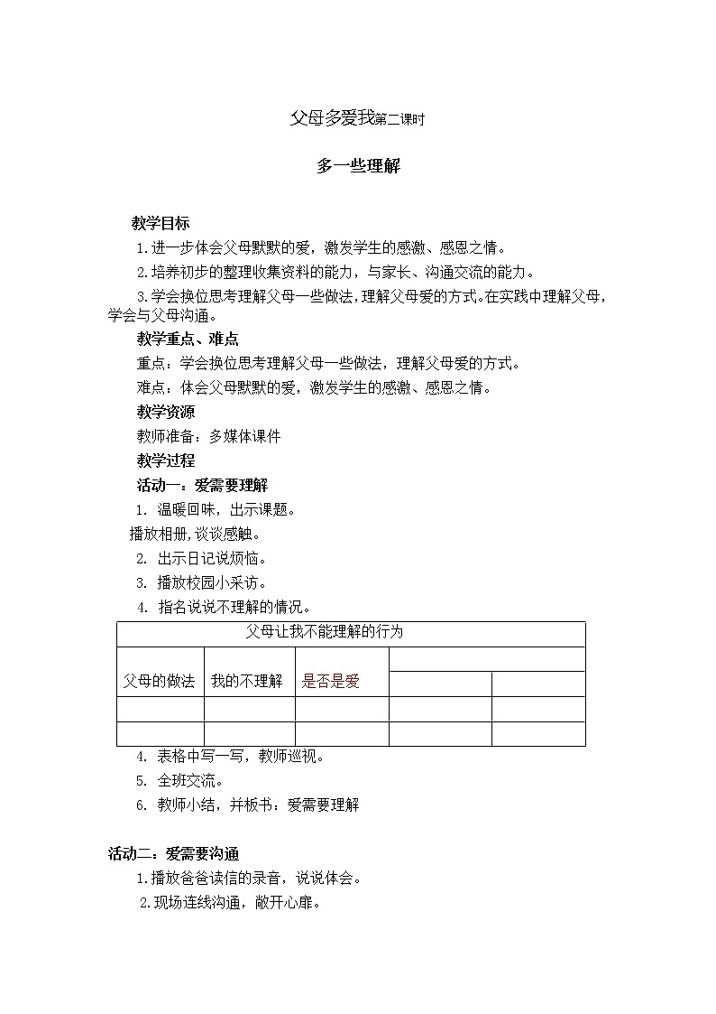 三上10父母多爱我第二课时 教案第1页