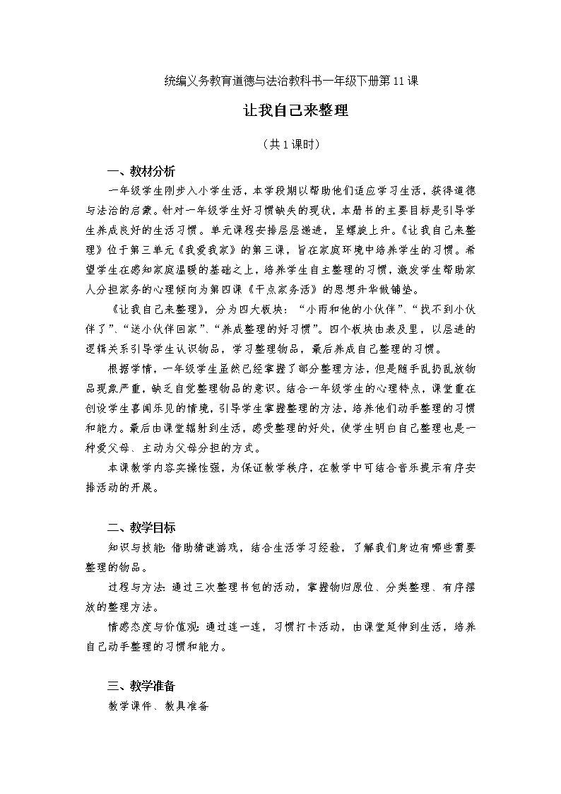 一年级下册11 让我自己来整理 教案第1页