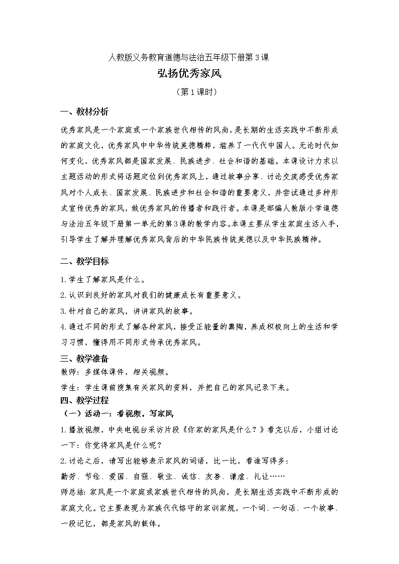 五下3《弘扬优秀家风》教案第1页
