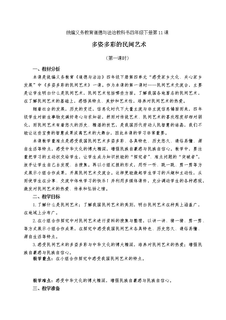 四下11《多姿多彩的民间艺术》教案01