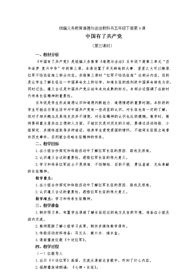 五下9《中国有了共产党》教案01