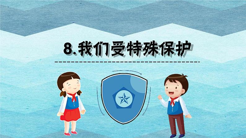 六上8我们受特殊保护课件第1页