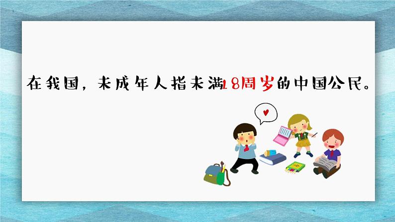 六上8我们受特殊保护课件第2页