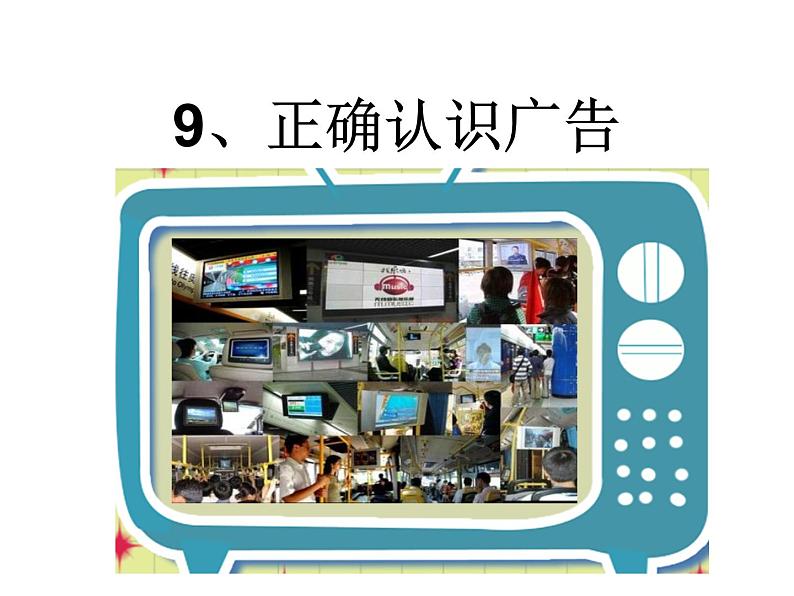 四上9正确认识广告课件第1页