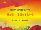 五下9中国有了共产党 说课课件