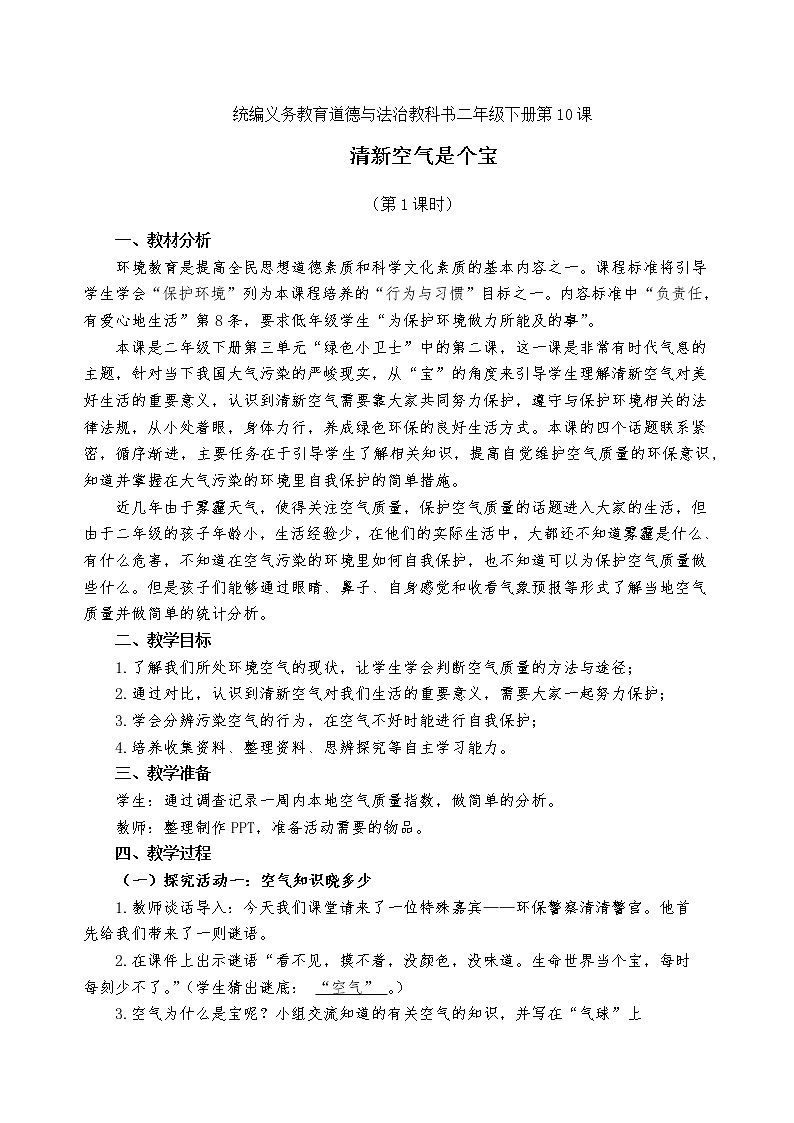 二下《10.清新空气是个宝》教案第1页