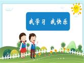三上 2我学习我快乐第一课时课件