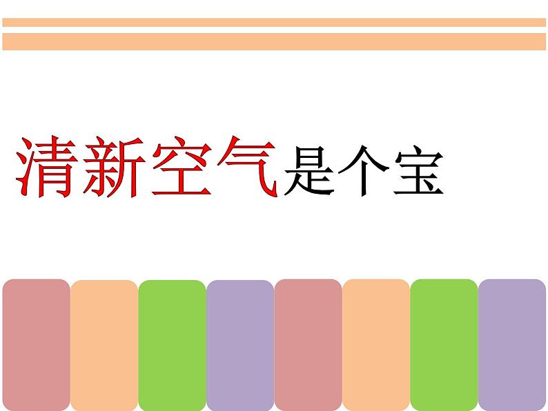 二下10清新空气是个宝课件第1页