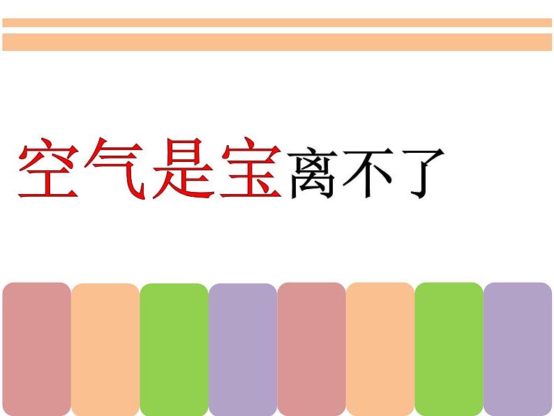 二下10清新空气是个宝课件第4页