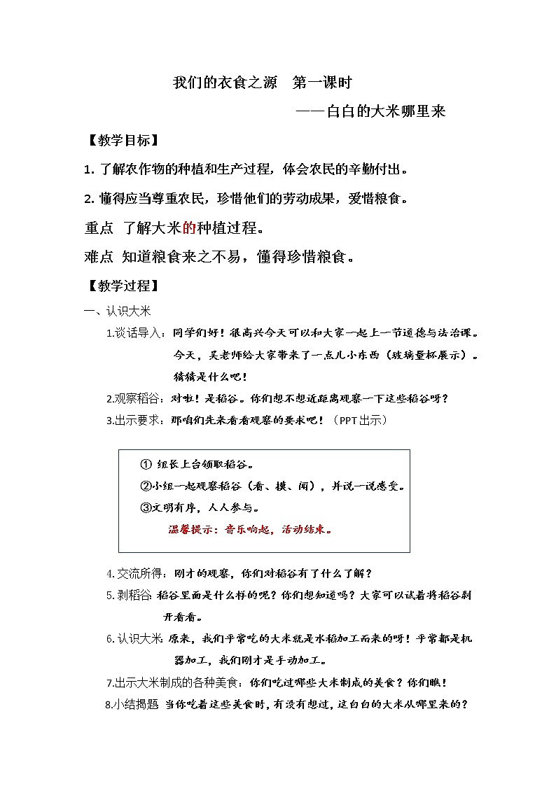 四下 7 白白的大米哪里来 教案第1页