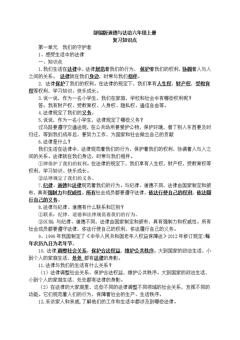 部编版《道德与法治》六年级上册知识点01