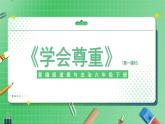 第1课《学会尊重》（第一课时）课件（送教案练习）