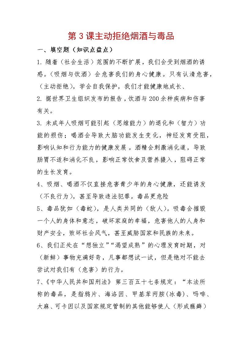 3《主动拒绝烟酒与毒品》知识点总结01