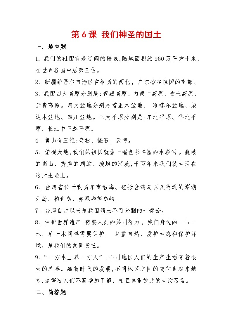 6《我们神圣的国土》知识点总结01