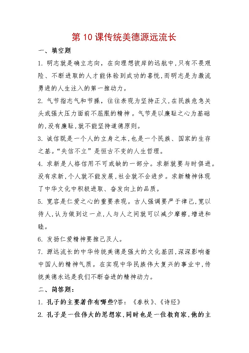 10《传统美德源远流长》知识点总结第1页