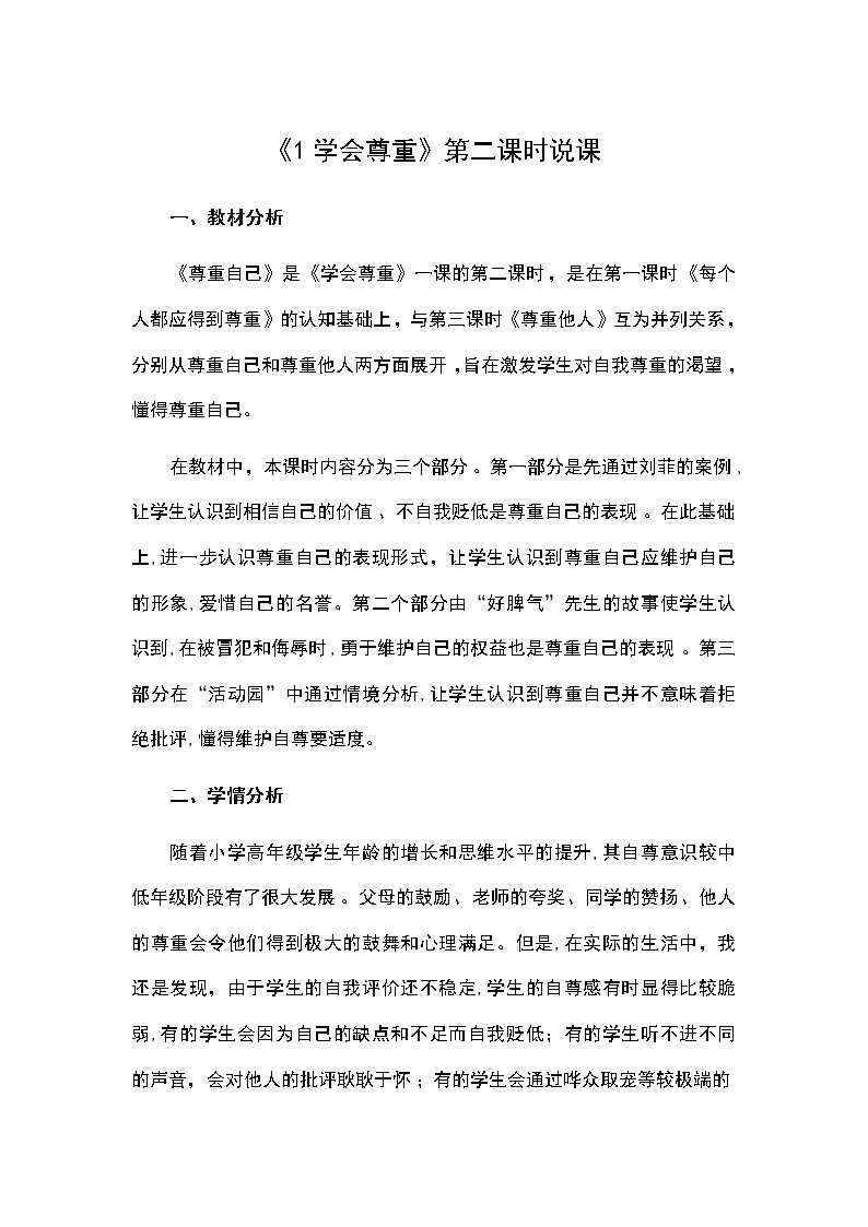 六年级下册道德与法治教案-第一单元六年级下册道德与法治教案-《1学会尊重》第二课时说课 部编版第1页