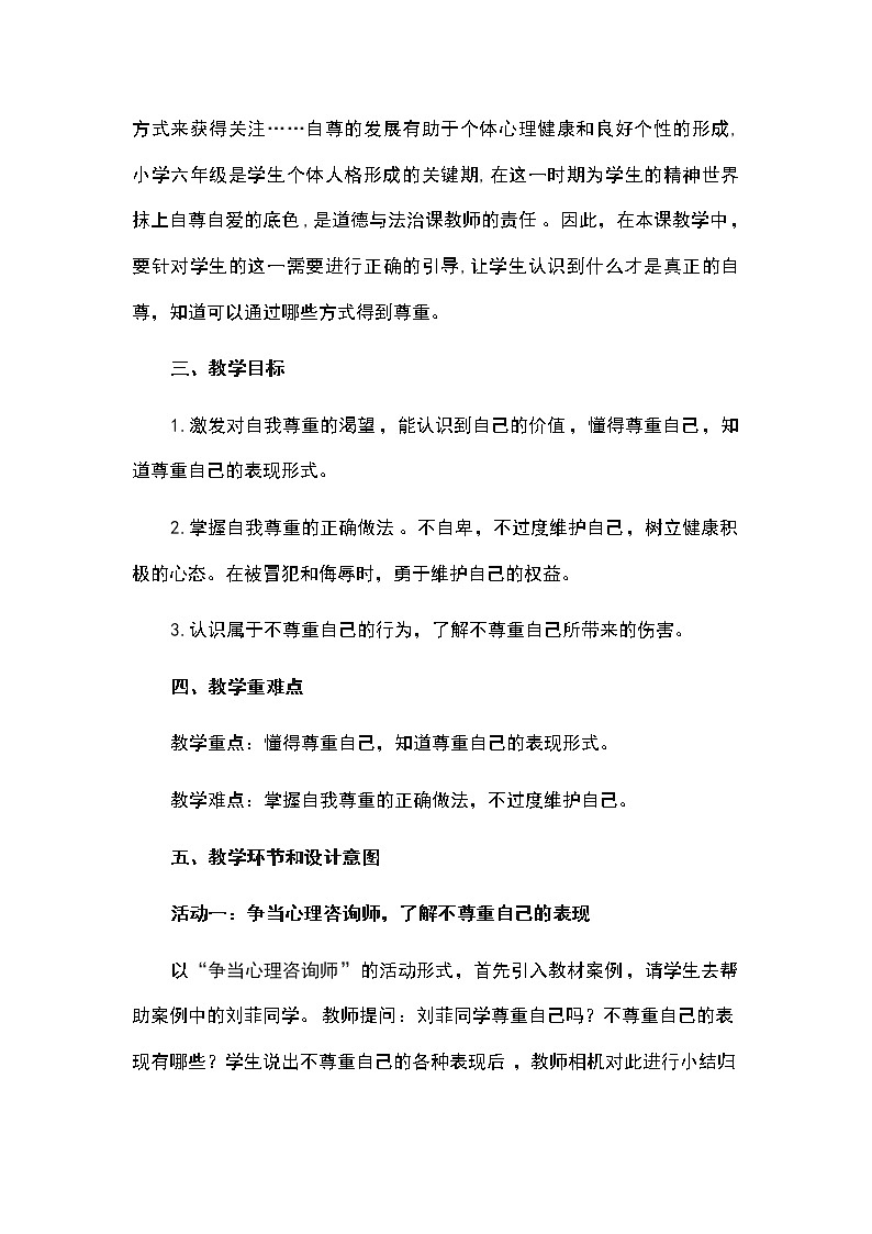六年级下册道德与法治教案-第一单元六年级下册道德与法治教案-《1学会尊重》第二课时说课 部编版第2页