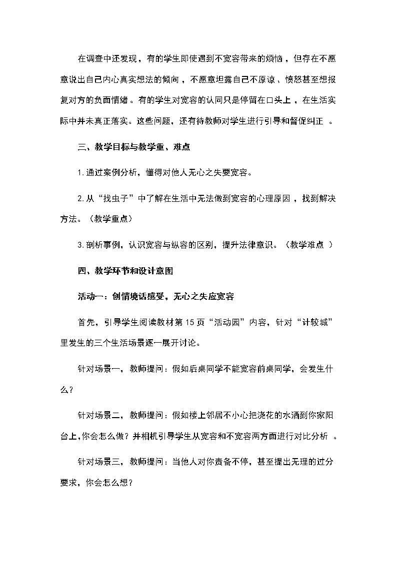 六年级下册道德与法治教案-第一单元六年级下册道德与法治教案-《2学会宽容》第二课时说课 部编版第2页
