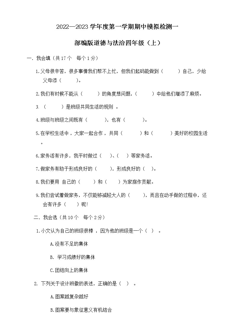 【期中模拟卷】部编版道德与法治四年级（上）期中模拟检测一（含答案）01