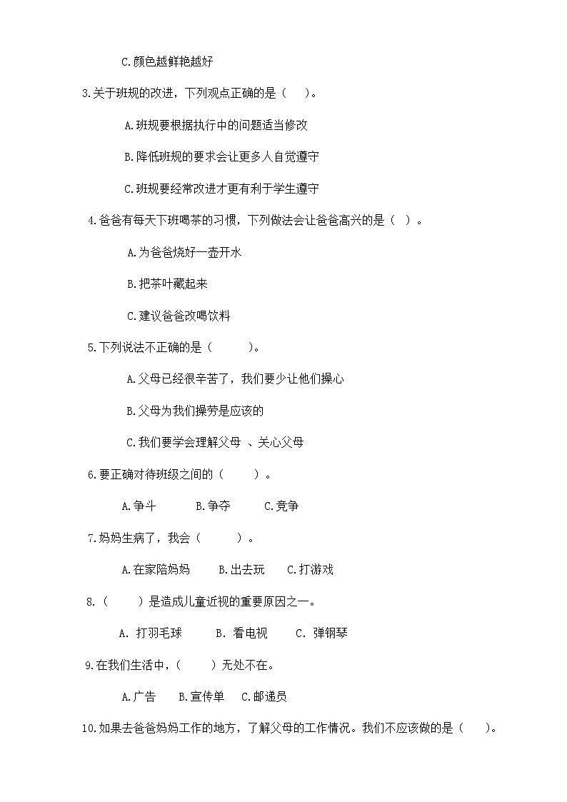 【期中模拟卷】部编版道德与法治四年级（上）期中模拟检测一（含答案）02