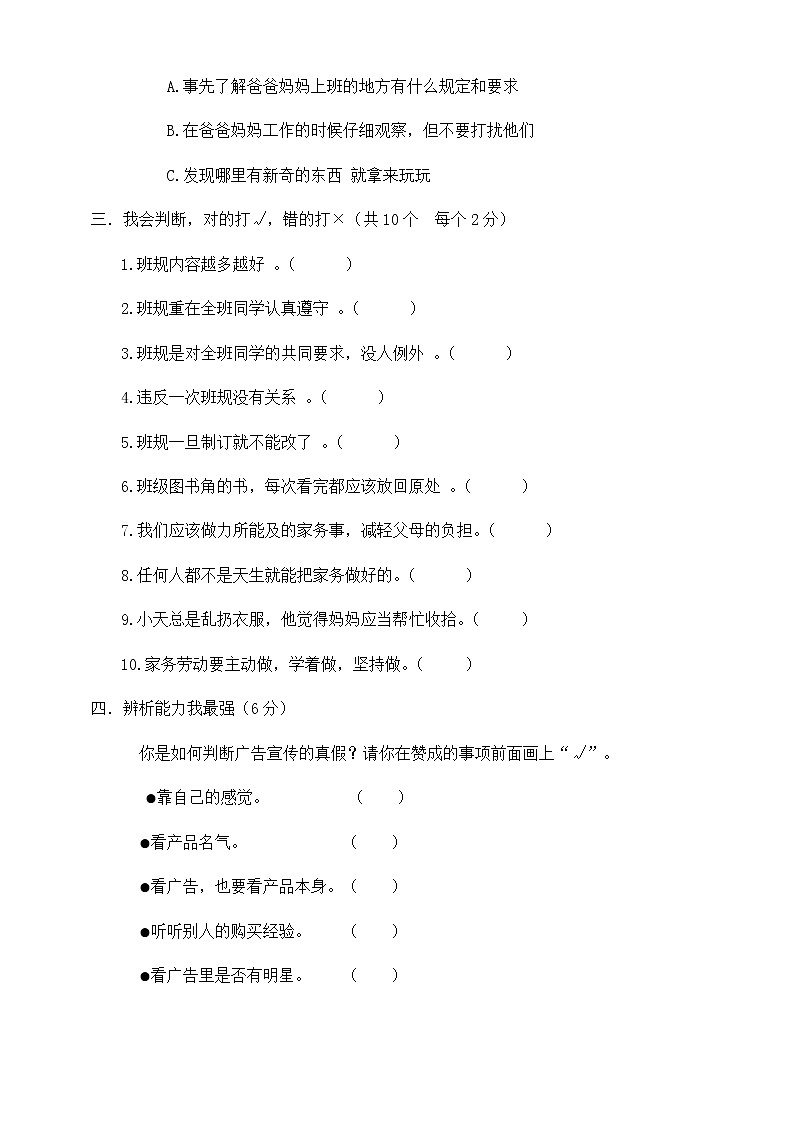 【期中模拟卷】部编版道德与法治四年级（上）期中模拟检测一（含答案）03
