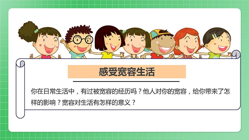 第2课《学会宽容》（第一课时）课件（送教案练习）06