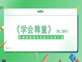 第1課《學(xué)會(huì)尊重》（第二課時(shí)）課件（送教案練習(xí)）