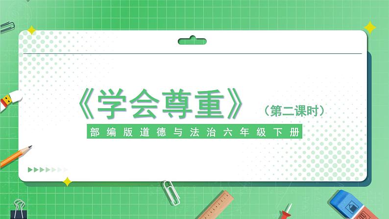 第1课《学会尊重》（第二课时）课件PPT第1页