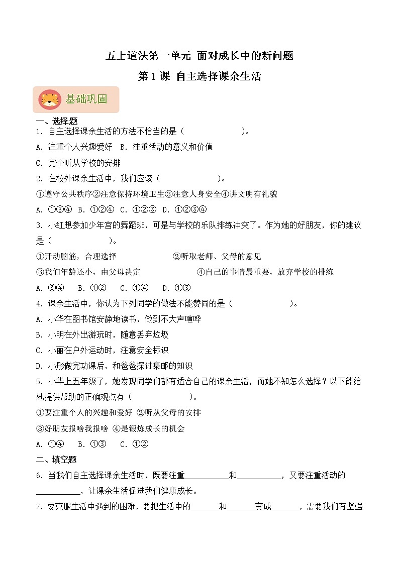 【同步分层作业】部编版道法五年级上册 第1课《自主选择课余生活》同步课时练（分层含答案）01